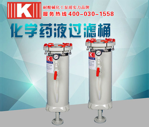 化學(xué)藥液過(guò)濾桶 化學(xué)藥液過(guò)濾桶