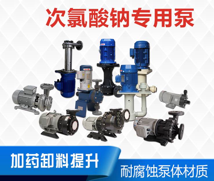 次氯酸鈉專用泵 次氯酸鈉專用泵