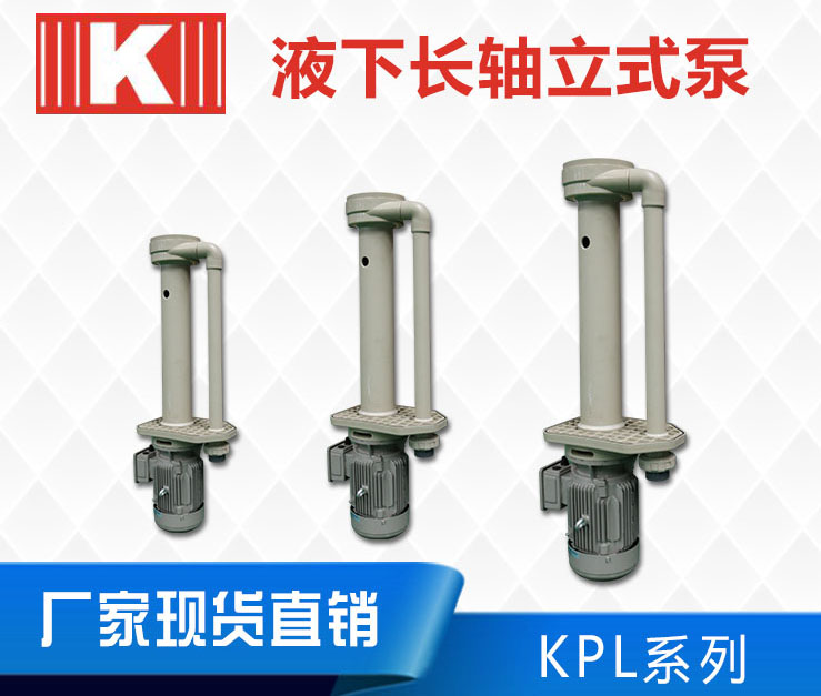 KPL立式泵 KPL立式泵