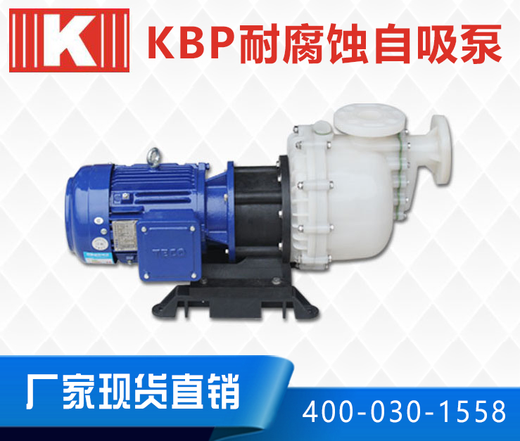 KBP耐腐蝕自吸泵 KBP耐腐蝕自吸泵